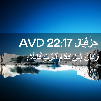 Picture 02 - حِزْقِيَال 22:17 AVD - وَكَانَ إِلَيَّ كَلَامُ - Bible Verse Picture