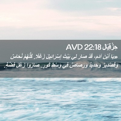 Picture 02 - حِزْقِيَال 22:18 AVD - «يَا ٱبْنَ آدَمَ، قَدْ - Bible Verse Picture