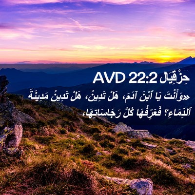 Picture 02 - حِزْقِيَال 22:2 AVD - «وَأَنْتَ يَا ٱبْنَ آدَمَ، - Bible Verse Picture