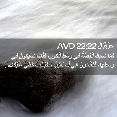 Picture 02 - حِزْقِيَال 22:22 AVD - كَمَا تُسْبَكُ ٱلْفِضَّةُ - Bible Verse Picture