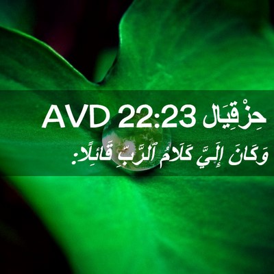Picture 02 - حِزْقِيَال 22:23 AVD - وَكَانَ إِلَيَّ كَلَامُ - Bible Verse Picture