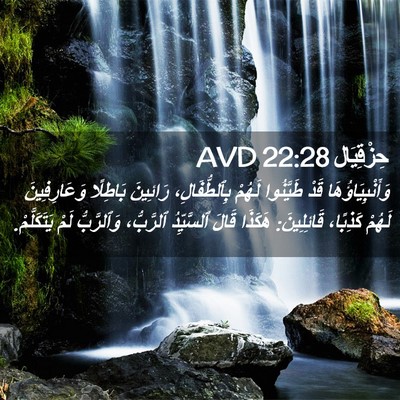 Picture 02 - حِزْقِيَال 22:28 AVD - وَأَنْبِيَاؤُهَا قَدْ - Bible Verse Picture