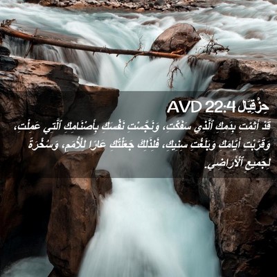 Picture 02 - حِزْقِيَال 22:4 AVD - قَدْ أَثِمْتِ بِدَمِكِ - Bible Verse Picture