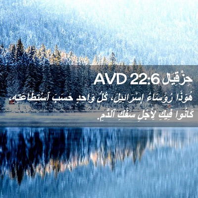 Picture 02 - حِزْقِيَال 22:6 AVD - هُوَذَا رُؤَسَاءُ - Bible Verse Picture