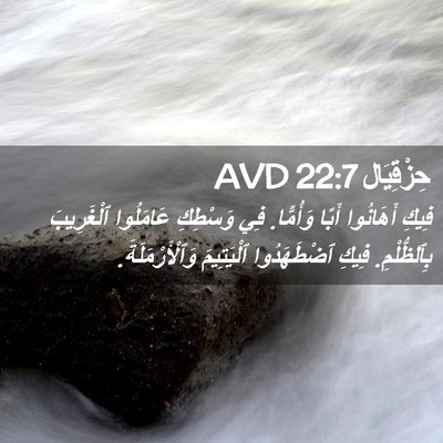 Picture 02 - حِزْقِيَال 22:7 AVD - فِيكِ أَهَانُوا أَبًا - Bible Verse Picture