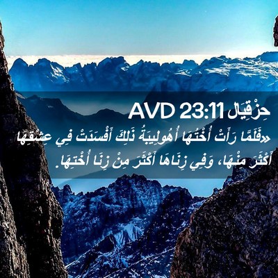 Picture 02 - حِزْقِيَال 23:11 AVD - «فَلَمَّا رَأَتْ - Bible Verse Picture