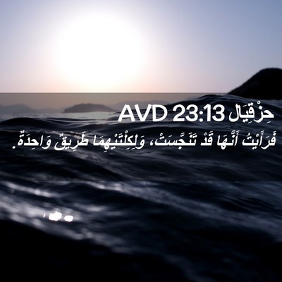 Picture 02 - حِزْقِيَال 23:13 AVD - فَرَأَيْتُ أَنَّهَا قَدْ - Bible Verse Picture