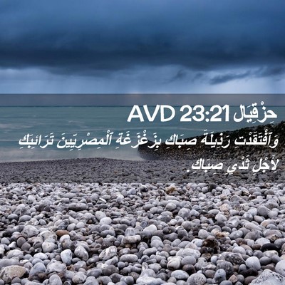 Picture 02 - حِزْقِيَال 23:21 AVD - وَٱفْتَقَدْتِ رَذِيلَةَ - Bible Verse Picture