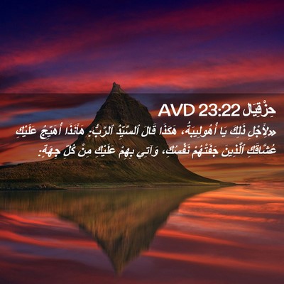 Picture 02 - حِزْقِيَال 23:22 AVD - «لِأَجْلِ ذَلِكَ يَا - Bible Verse Picture