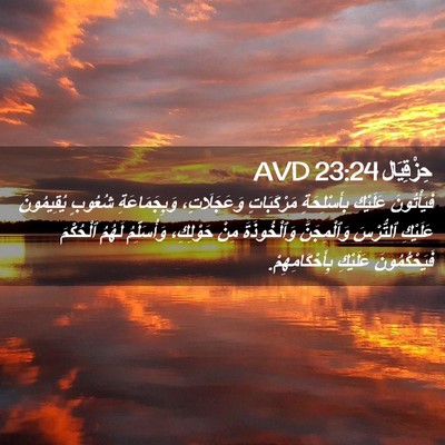 Picture 02 - حِزْقِيَال 23:24 AVD - فَيَأْتُونَ عَلَيْكِ - Bible Verse Picture
