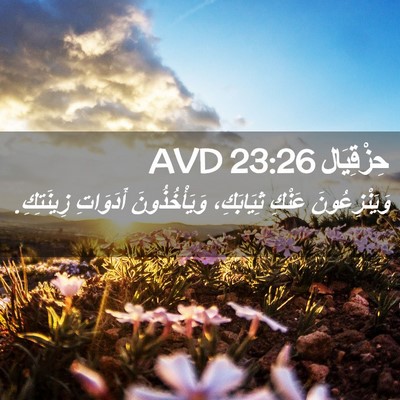 Picture 02 - حِزْقِيَال 23:26 AVD - وَيَنْزِعُونَ عَنْكِ - Bible Verse Picture