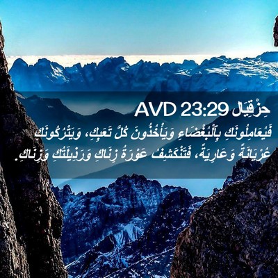 Picture 02 - حِزْقِيَال 23:29 AVD - فَيُعَامِلُونَكِ - Bible Verse Picture