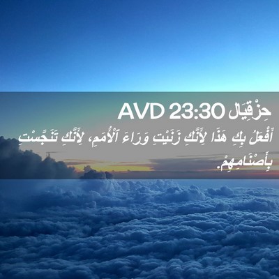 Picture 02 - حِزْقِيَال 23:30 AVD - أَفْعَلُ بِكِ هَذَا - Bible Verse Picture