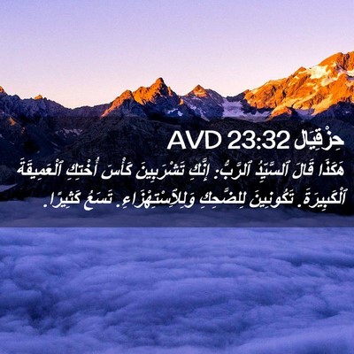 Picture 02 - حِزْقِيَال 23:32 AVD - هَكَذَا قَالَ ٱلسَّيِّدُ - Bible Verse Picture