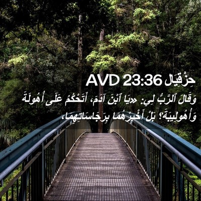 Picture 02 - حِزْقِيَال 23:36 AVD - وَقَالَ ٱلرَّبُّ لِي: «يَا - Bible Verse Picture