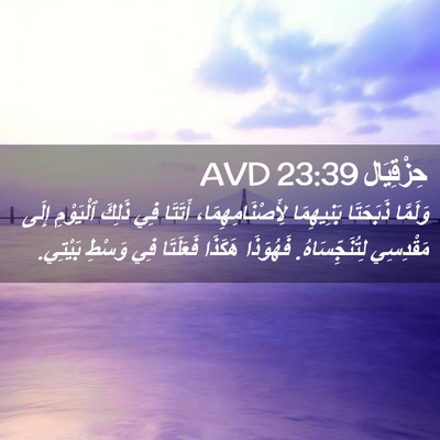 Picture 02 - حِزْقِيَال 23:39 AVD - وَلَمَّا ذَبَحَتَا - Bible Verse Picture