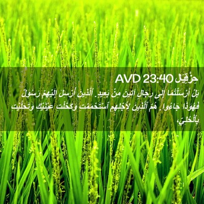 Picture 02 - حِزْقِيَال 23:40 AVD - بَلْ أَرْسَلْتُمَا إِلَى - Bible Verse Picture