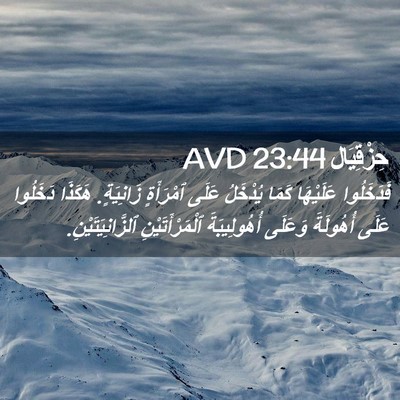 Picture 02 - حِزْقِيَال 23:44 AVD - فَدَخَلُوا عَلَيْهَا - Bible Verse Picture