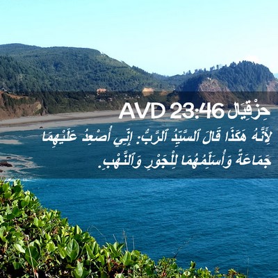 Picture 02 - حِزْقِيَال 23:46 AVD - لِأَنَّهُ هَكَذَا قَالَ - Bible Verse Picture