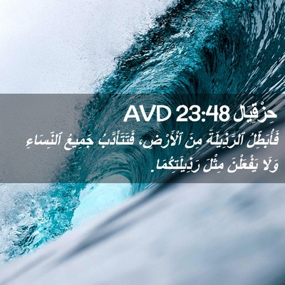 Picture 02 - حِزْقِيَال 23:48 AVD - فَأُبَطِّلُ ٱلرَّذِيلَةَ - Bible Verse Picture