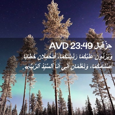 Picture 02 - حِزْقِيَال 23:49 AVD - وَيَرُدُّونَ عَلَيْكُمَا - Bible Verse Picture