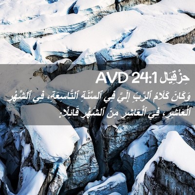 Picture 02 - حِزْقِيَال 24:1 AVD - وَكَانَ كَلَامُ ٱلرَّبِّ - Bible Verse Picture