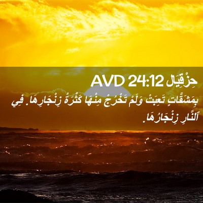 Picture 02 - حِزْقِيَال 24:12 AVD - بِمَشَقَّاتٍ تَعِبَتْ - Bible Verse Picture