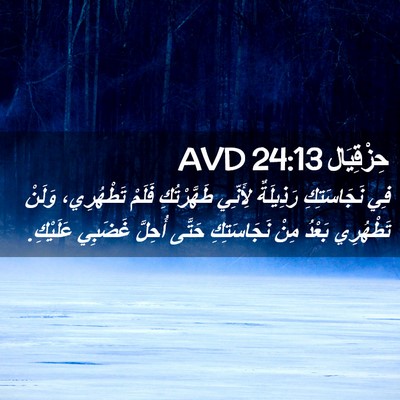 Picture 02 - حِزْقِيَال 24:13 AVD - فِي نَجَاسَتِكِ رَذِيلَةٌ - Bible Verse Picture