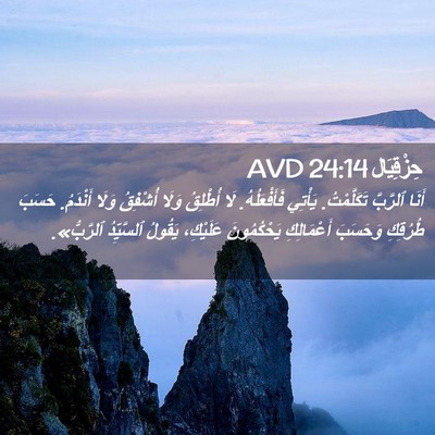 Picture 02 - حِزْقِيَال 24:14 AVD - أَنَا ٱلرَّبَّ - Bible Verse Picture
