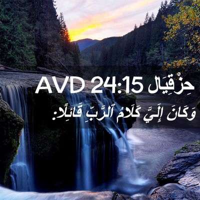 Picture 02 - حِزْقِيَال 24:15 AVD - وَكَانَ إِلَيَّ كَلَامُ - Bible Verse Picture