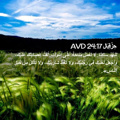 Picture 02 - حِزْقِيَال 24:17 AVD - تَنَهَّدْ سَاكِتًا. لَا - Bible Verse Picture