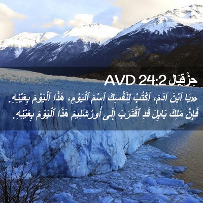 Picture 02 - حِزْقِيَال 24:2 AVD - «يَا ٱبْنَ آدَمَ، ٱكْتُبْ - Bible Verse Picture