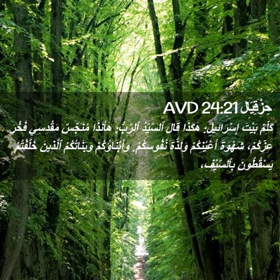 Picture 02 - حِزْقِيَال 24:21 AVD - كَلِّمْ بَيْتَ - Bible Verse Picture