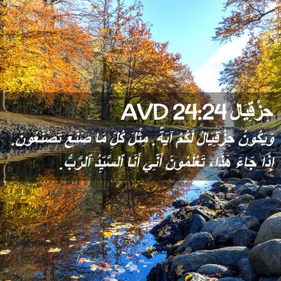 Picture 02 - حِزْقِيَال 24:24 AVD - وَيَكُونُ حِزْقِيَالُ - Bible Verse Picture