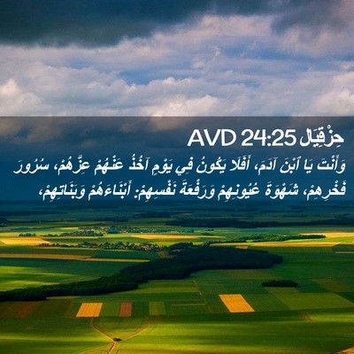 Picture 02 - حِزْقِيَال 24:25 AVD - وَأَنْتَ يَا ٱبْنَ آدَمَ، - Bible Verse Picture
