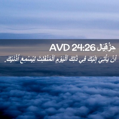 Picture 02 - حِزْقِيَال 24:26 AVD - أَنْ يَأْتِيَ إِلَيْكَ فِي - Bible Verse Picture