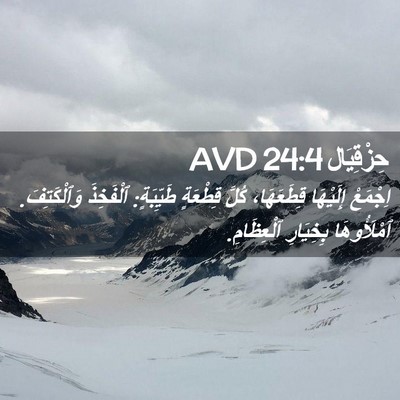 Picture 02 - حِزْقِيَال 24:4 AVD - اِجْمَعْ إِلَيْهَا - Bible Verse Picture