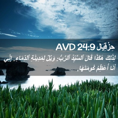 Picture 02 - حِزْقِيَال 24:9 AVD - لِذَلِكَ هَكَذَا قَالَ - Bible Verse Picture