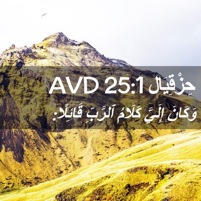 Picture 02 - حِزْقِيَال 25:1 AVD - وَكَانَ إِلَيَّ كَلَامُ - Bible Verse Picture
