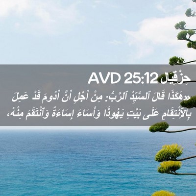 Picture 02 - حِزْقِيَال 25:12 AVD - «هَكَذَا قَالَ ٱلسَّيِّدُ - Bible Verse Picture