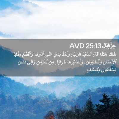 Picture 02 - حِزْقِيَال 25:13 AVD - لِذَلِكَ هَكَذَا قَالَ - Bible Verse Picture