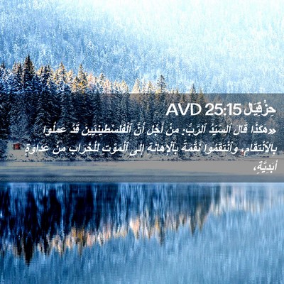 Picture 02 - حِزْقِيَال 25:15 AVD - «هَكَذَا قَالَ ٱلسَّيِّدُ - Bible Verse Picture