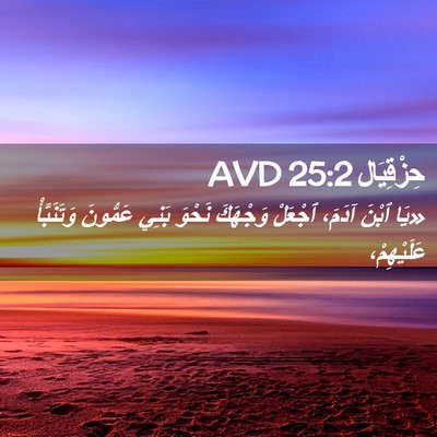 Picture 02 - حِزْقِيَال 25:2 AVD - «يَا ٱبْنَ آدَمَ، ٱجْعَلْ - Bible Verse Picture