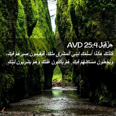 Picture 02 - حِزْقِيَال 25:4 AVD - فَلِذَلِكَ هَأَنَذَا - Bible Verse Picture