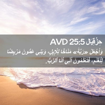 Picture 02 - حِزْقِيَال 25:5 AVD - وَأَجْعَلُ «رَبَّةَ» - Bible Verse Picture