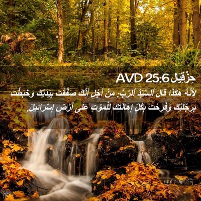 Picture 02 - حِزْقِيَال 25:6 AVD - لِأَنَّهُ هَكَذَا قَالَ - Bible Verse Picture