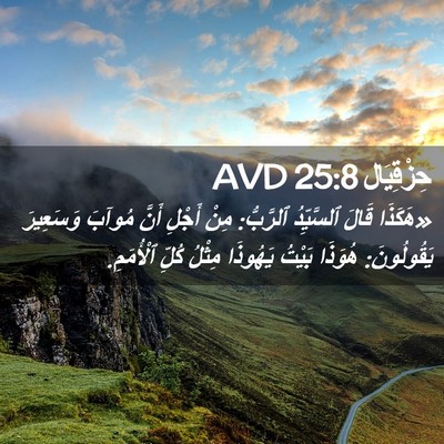 Picture 02 - حِزْقِيَال 25:8 AVD - «هَكَذَا قَالَ ٱلسَّيِّدُ - Bible Verse Picture