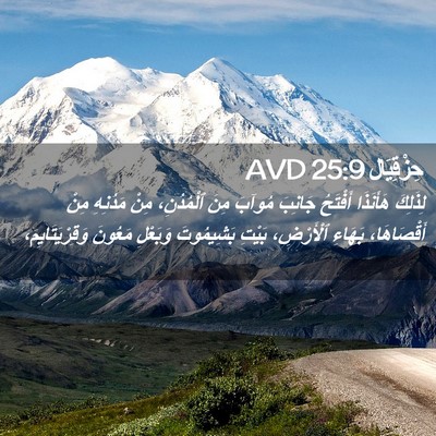 Picture 02 - حِزْقِيَال 25:9 AVD - لِذَلِكَ هَأَنَذَا - Bible Verse Picture