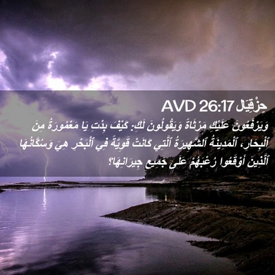 Picture 02 - حِزْقِيَال 26:17 AVD - وَيَرْفَعُونَ عَلَيْكِ - Bible Verse Picture
