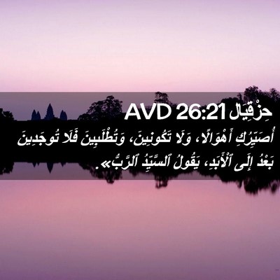 Picture 02 - حِزْقِيَال 26:21 AVD - أُصَيِّرُكِ أَهْوَالًا، - Bible Verse Picture